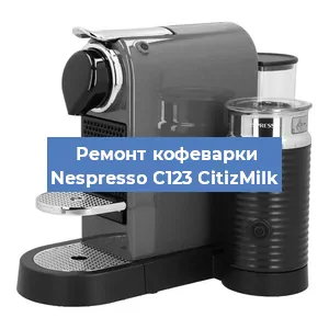 Замена счетчика воды (счетчика чашек, порций) на кофемашине Nespresso C123 CitizMilk в Воронеже